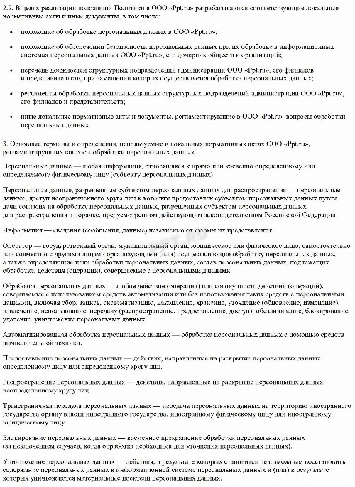 Образец политики конфиденциальности персональных данных для сайтов в ...
