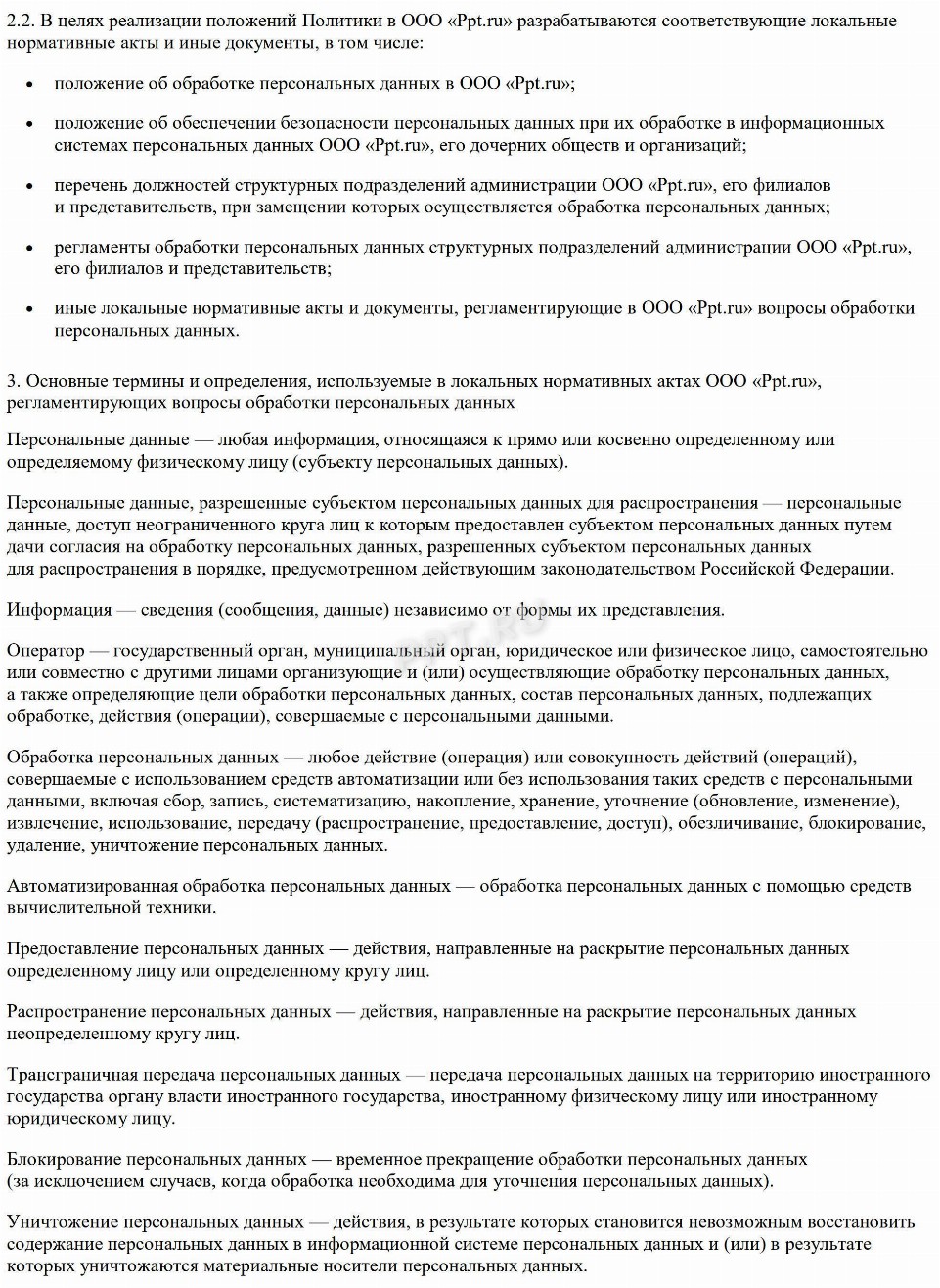 Образец политики конфиденциальности персональных данных для сайтов в ...