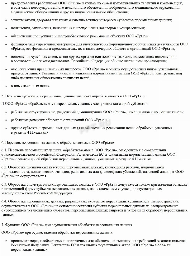 Образец политики конфиденциальности персональных данных для сайтов в ...