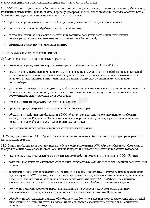 Образец политики конфиденциальности персональных данных для сайтов в ...