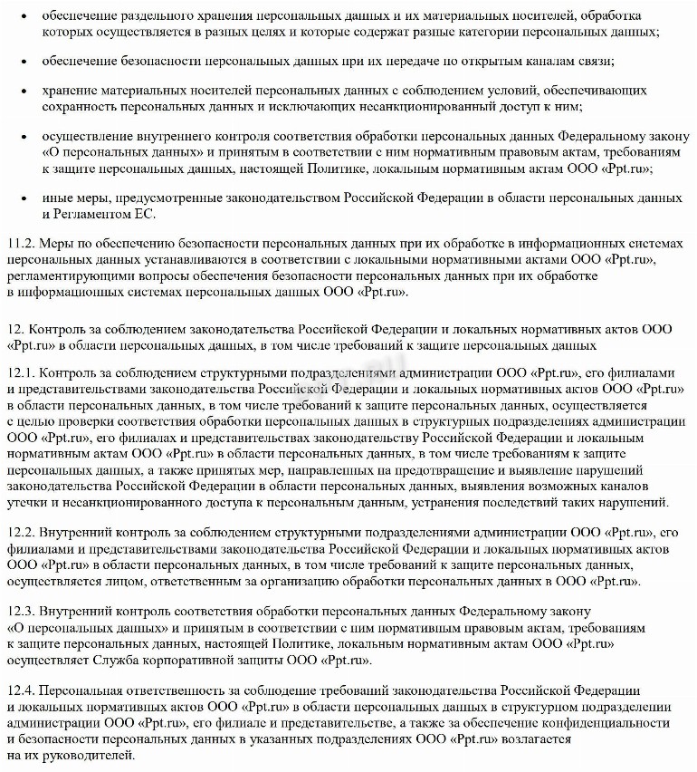 Образец политики конфиденциальности персональных данных для сайтов в ...