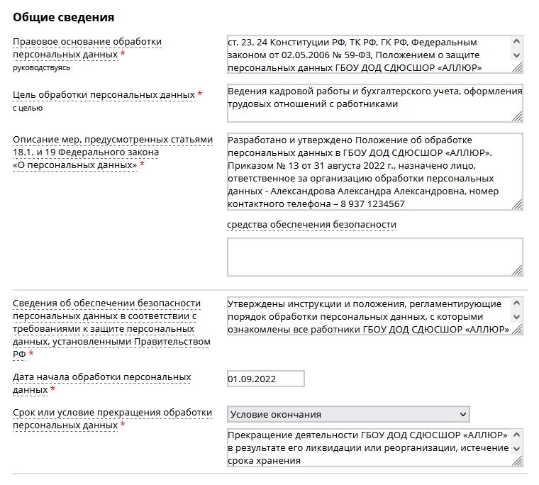 Заполнения уведомление об обработке персональных данных. Уведомление об обработке персональных данных в Роскомнадзор образец. Пример уведомления в Роскомнадзор об обработке персональных данных. Уведомление о персональных данных в Роскомнадзор. Образец уведомление о персональных данных в Роскомнадзор.