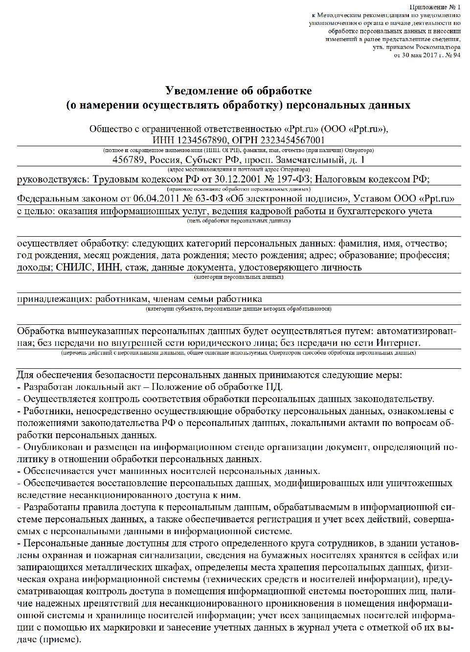 Заполнения уведомление об обработке персональных данных