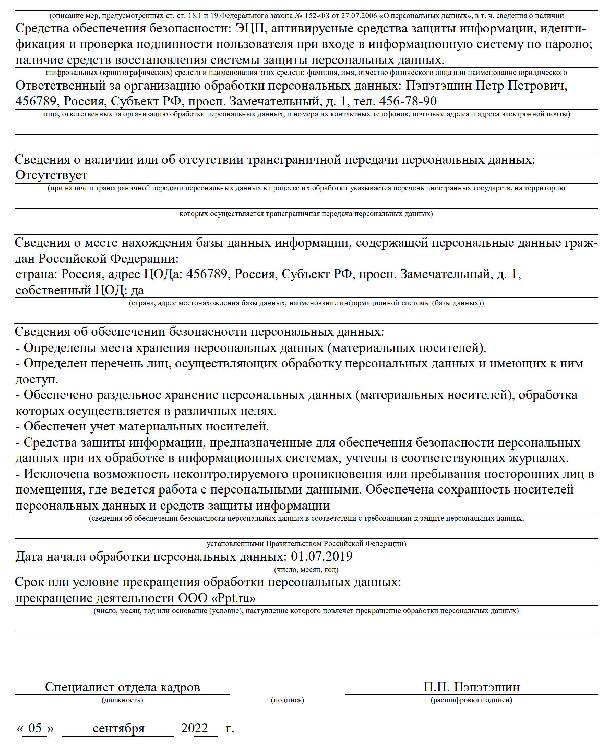 Заполнения уведомление об обработке персональных данных