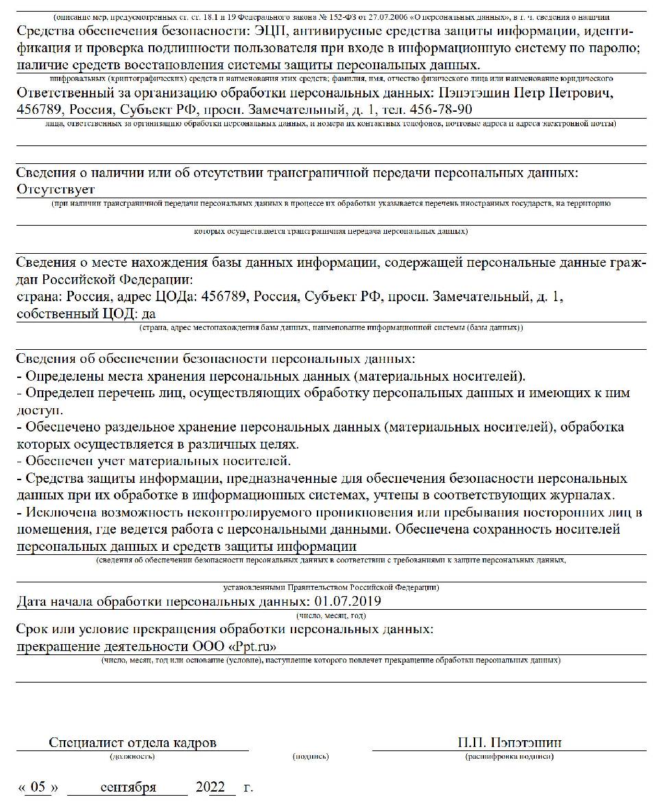 Роскомнадзор уведомление об обработке персональных данных образец заполнения