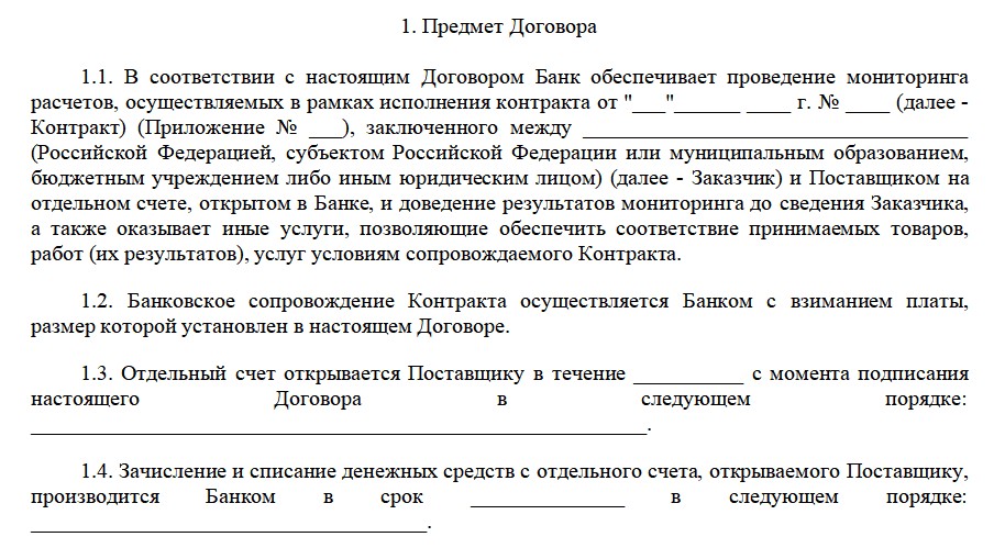 Договор о расширенном банковском сопровождении