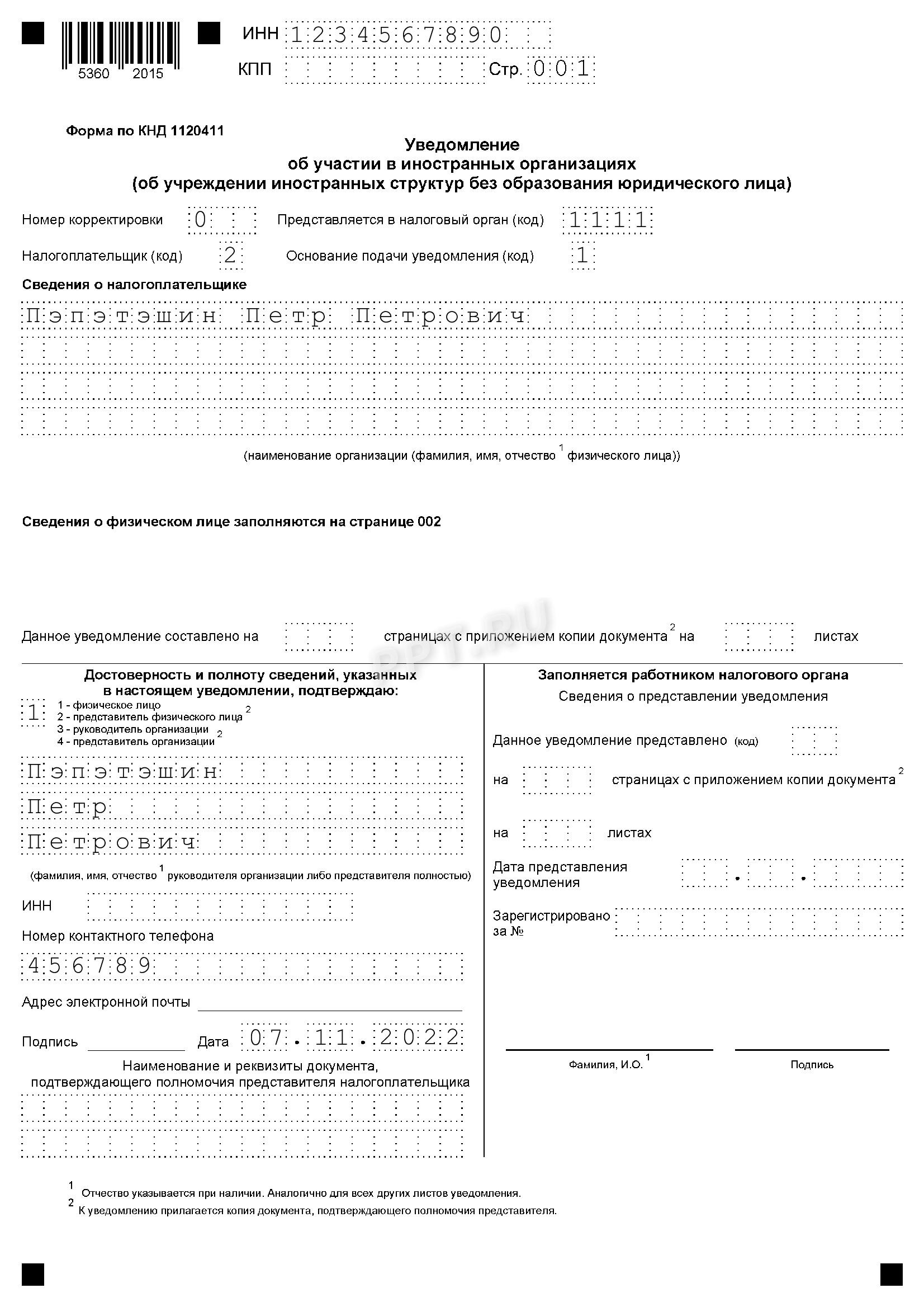 Образец уведомление об участии в иностранных организациях