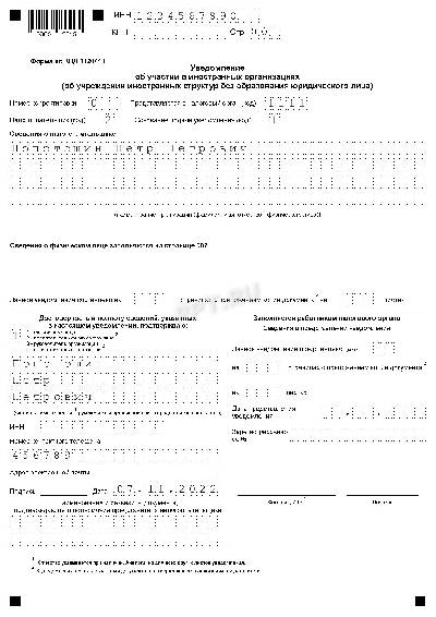 Образец уведомление об участии в иностранных организациях