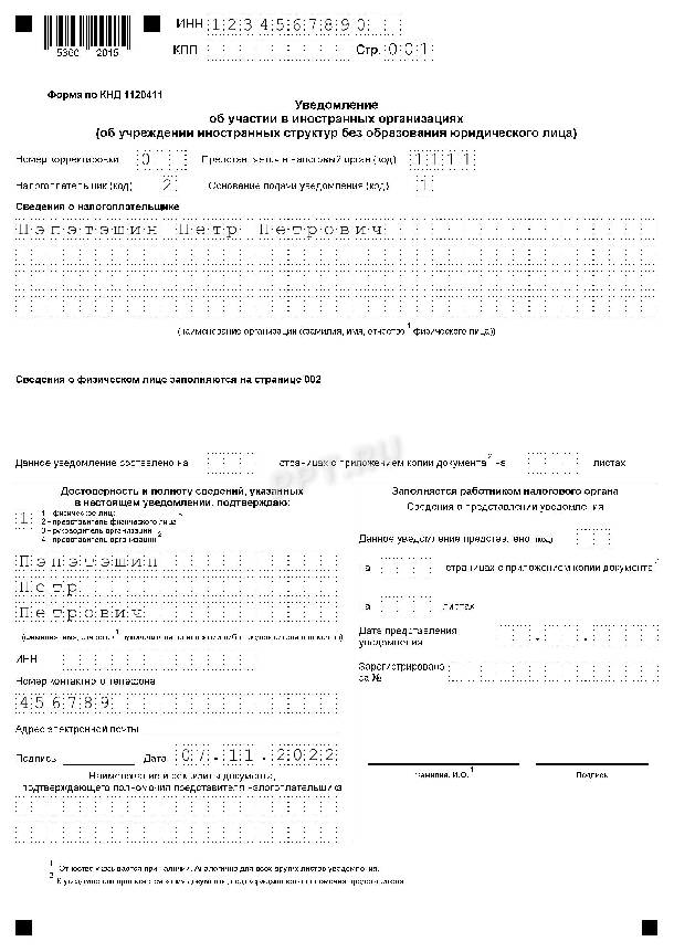 Образец уведомление об участии в иностранных организациях