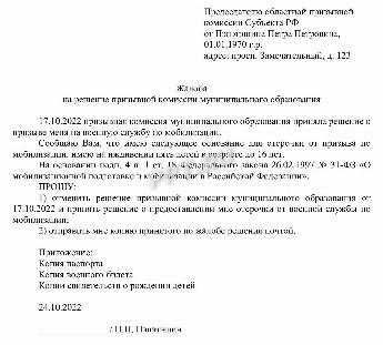 Жалоба на решение призывной комиссии в областной военкомат образец