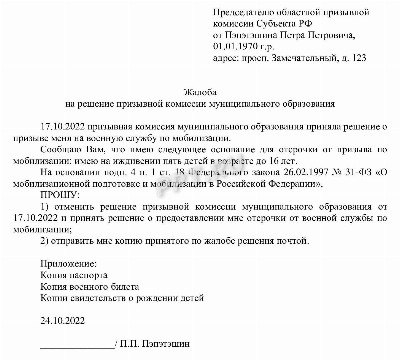 Жалоба на решение призывной комиссии в областной военкомат образец