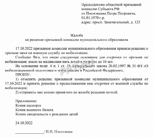 Жалоба на решение призывной комиссии в областной военкомат образец