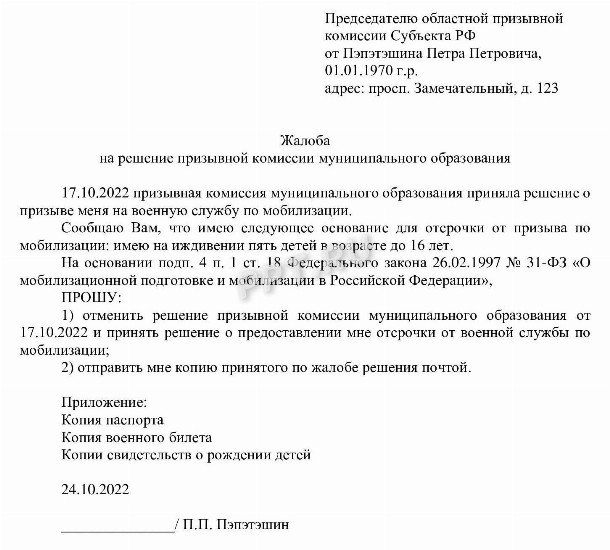 Жалоба на решение призывной комиссии в областной военкомат образец