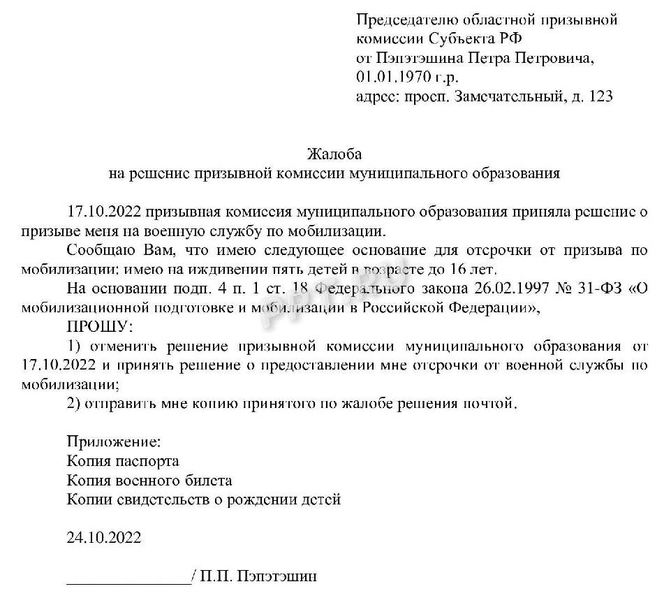 Обжалование решения призывной комиссии образец