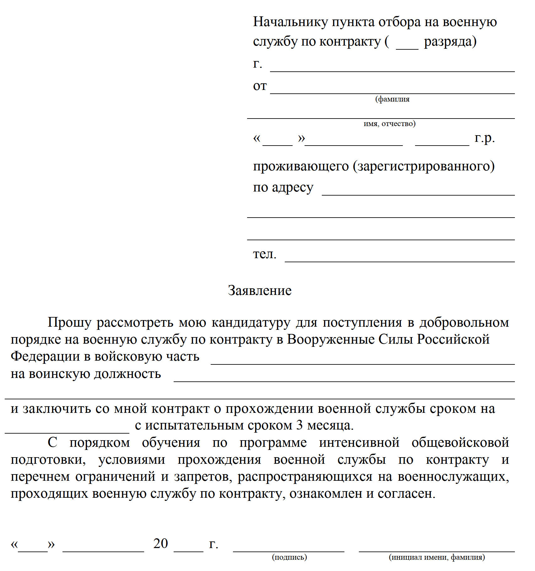 Договор военкомата. Заявление о прохождении военной службы по контракту. Заявление на прохождение военной службы. Заявление по контракту образец. Ходатайство на военную службу по контракту образец.