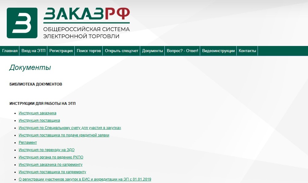 Инструкции по работе на ЭТП «Заказ РФ» Инструкции по работе на ЭТП «Заказ РФ»