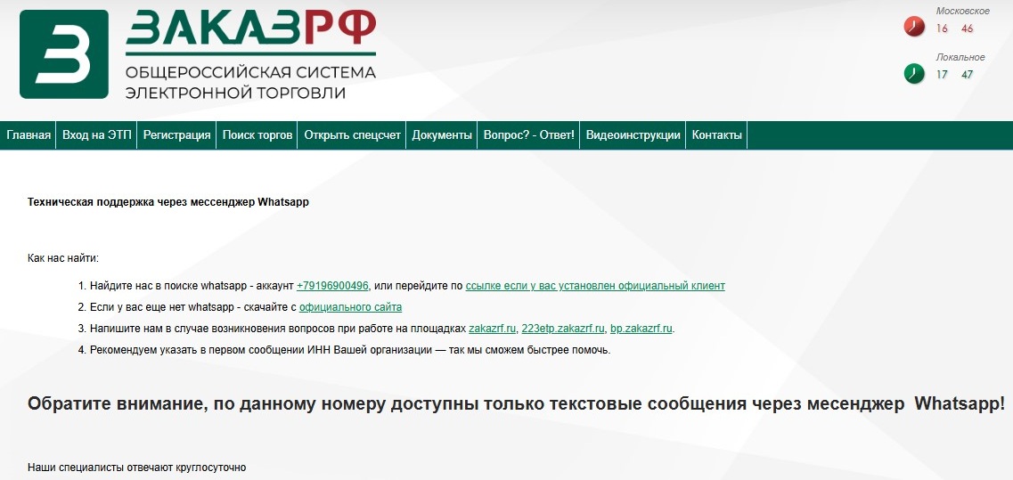Техподдержка на Ватсап на «Заказ РФ» Техподдержка на Ватсап на «Заказ РФ»