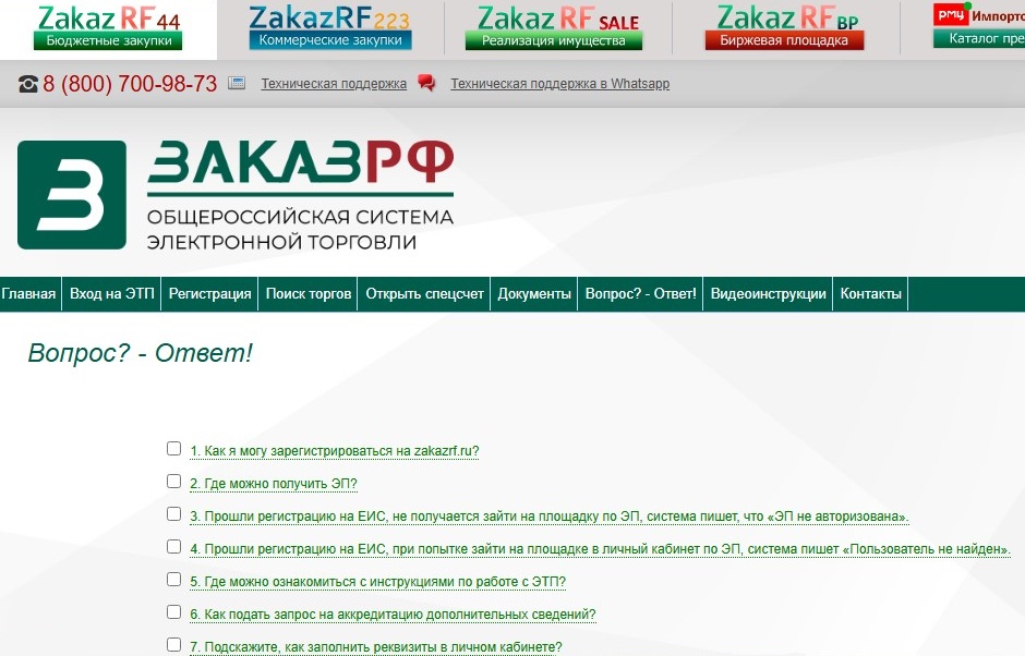 Блок «Вопрос-ответ» на «Заказ РФ» Блок «Вопрос-ответ» на «Заказ РФ»