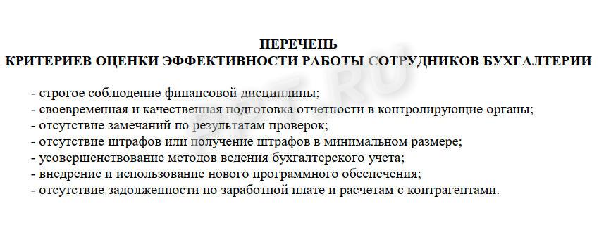 Пример критериев премирования для сотрудников бухгалтерии Пример критериев премирования для сотрудников бухгалтерии