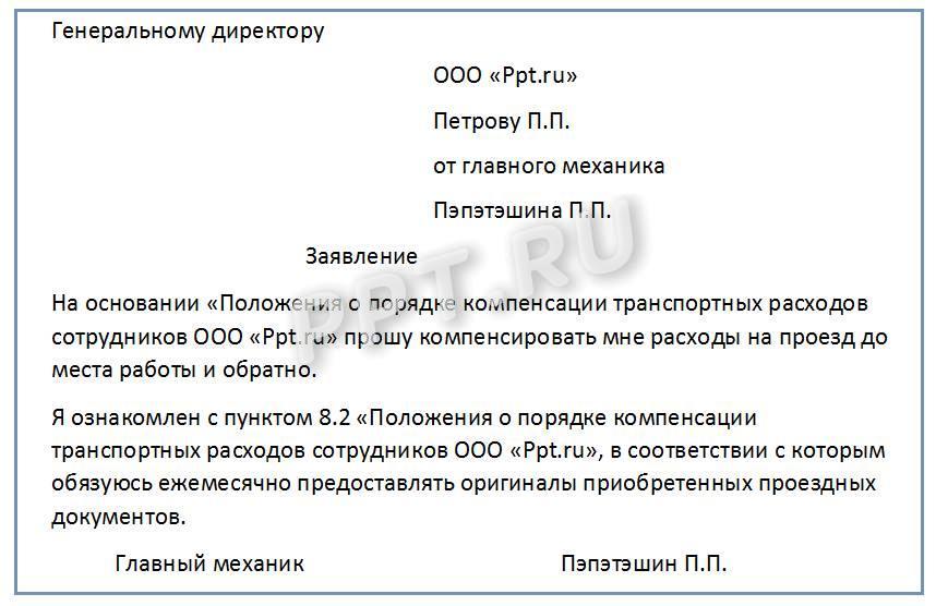 Порядок оформления оплаты проезда