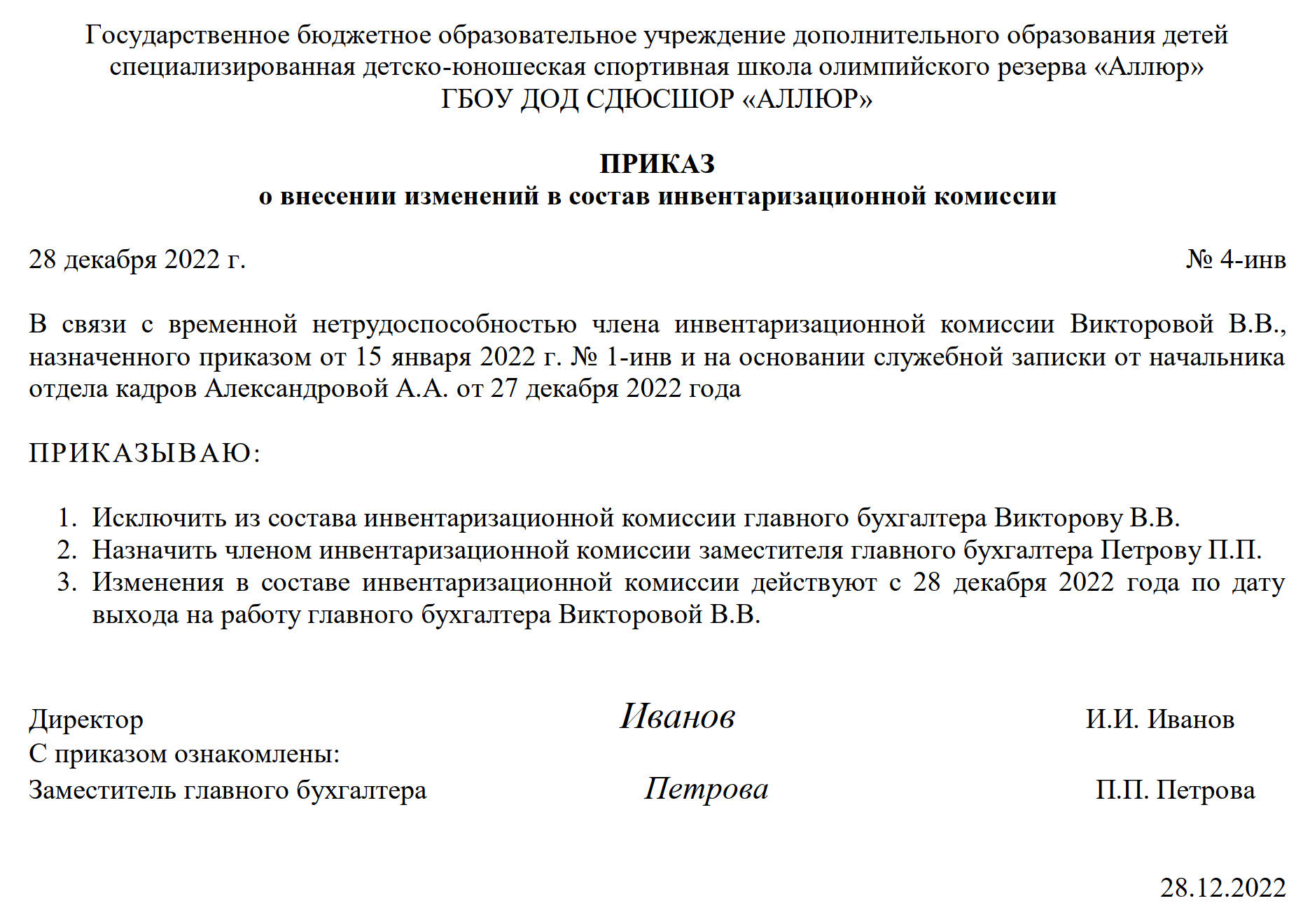 Образец приказа о внесении изменений в состав комиссии в 2024 году.  Распоряжение о внесении изменений в состав комиссии