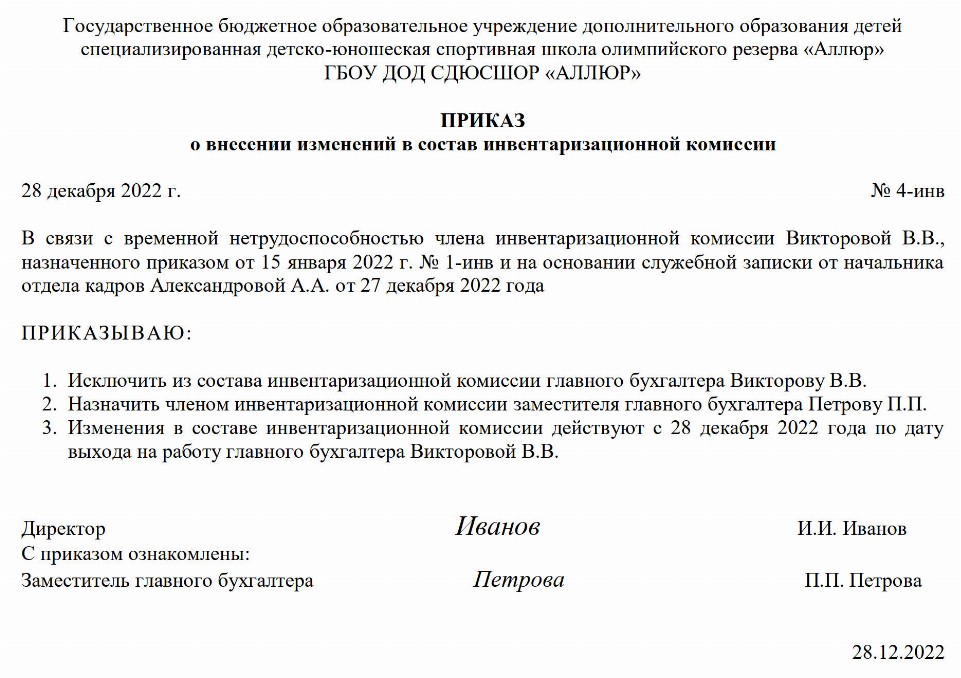 Образец приказа о внесении изменений в состав комиссии в 2024 году ...