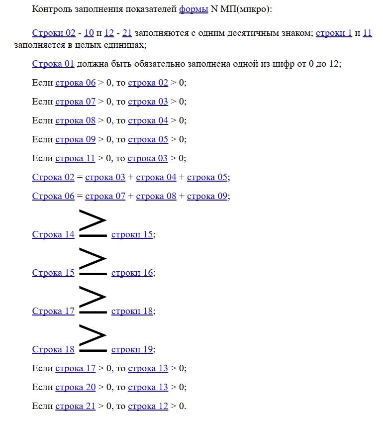 Контрольные соотношения формы МП (микро)