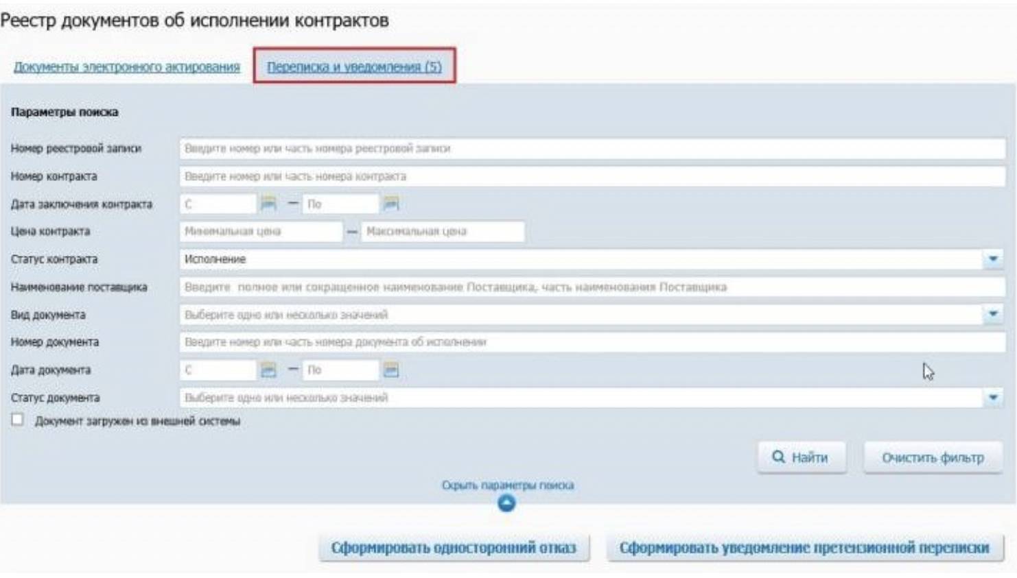 Расторжение контракта в еис пошагово. Реестр контрактов ЕИС. Извещение в ЕИС. Исполнение контракта. Размещение претензий в ЕИС.