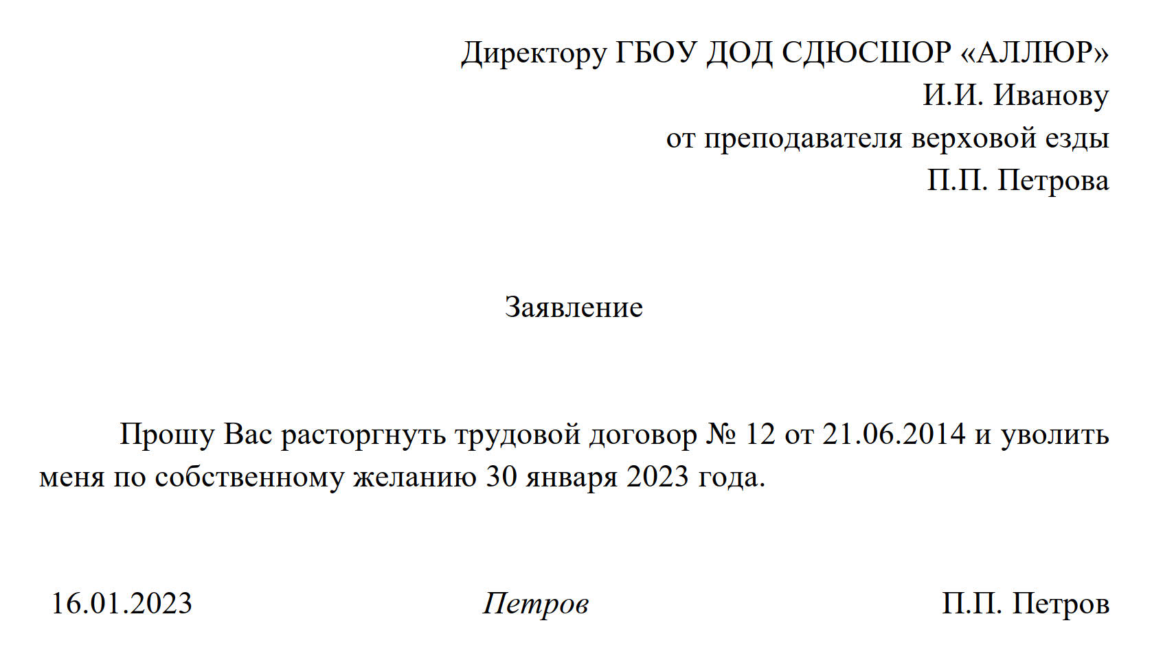 Заявление на увольнение пример 2024