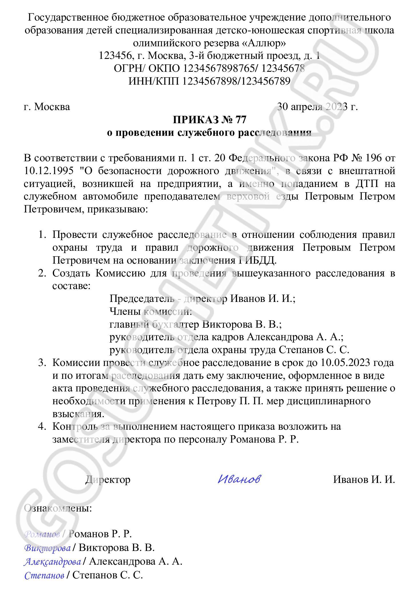 Образец приказа о служебном расследования ДТП в 2024 году