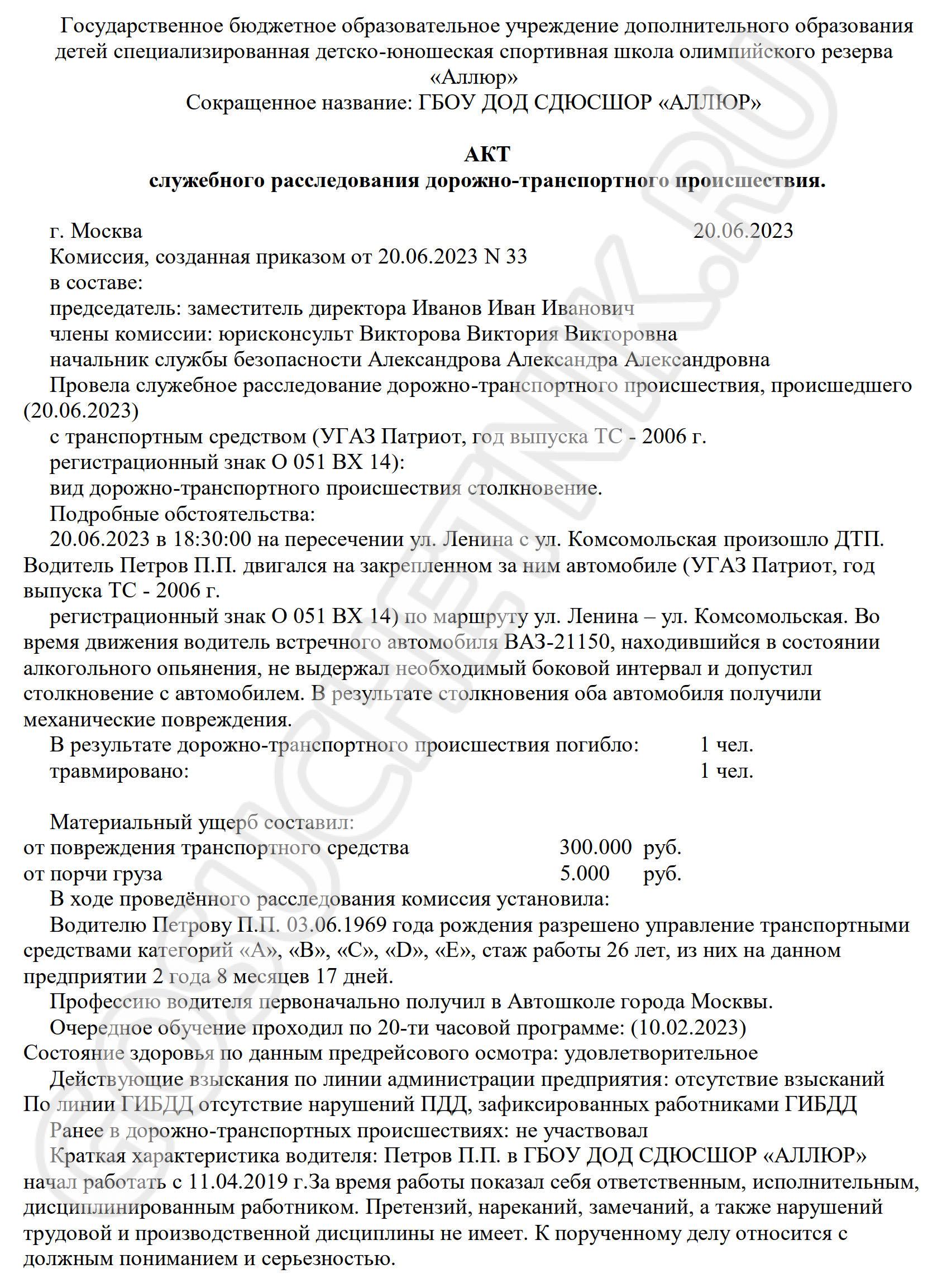 Образец акта служебного расследования ДТП в 2024 году. Акт служебного  расследования ДТП на предприятии