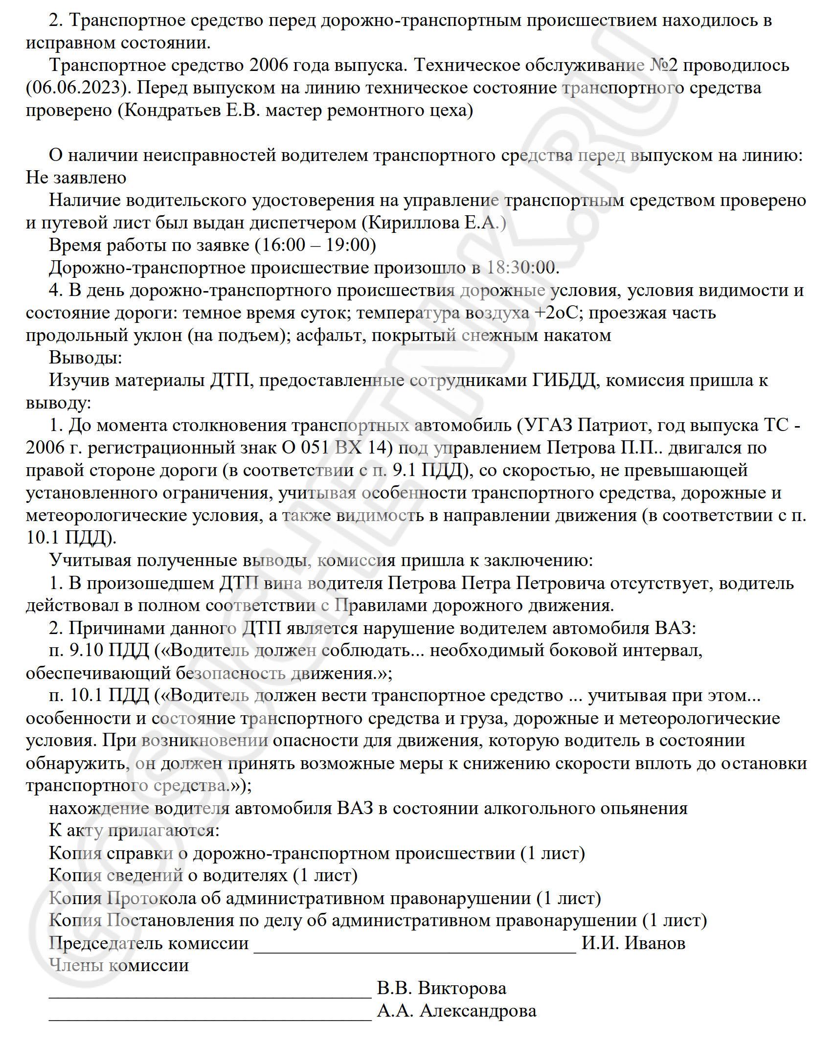 Образец акта служебного расследования ДТП в 2024 году. Акт служебного  расследования ДТП на предприятии