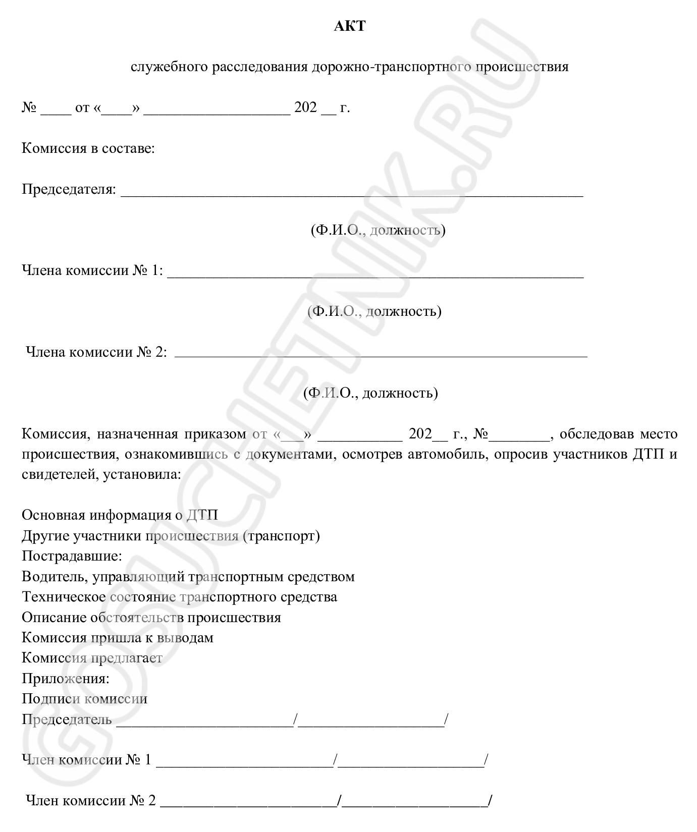 Служебное расследование ДТП на предприятии в 2024 году. Служебная проверка  ДТП