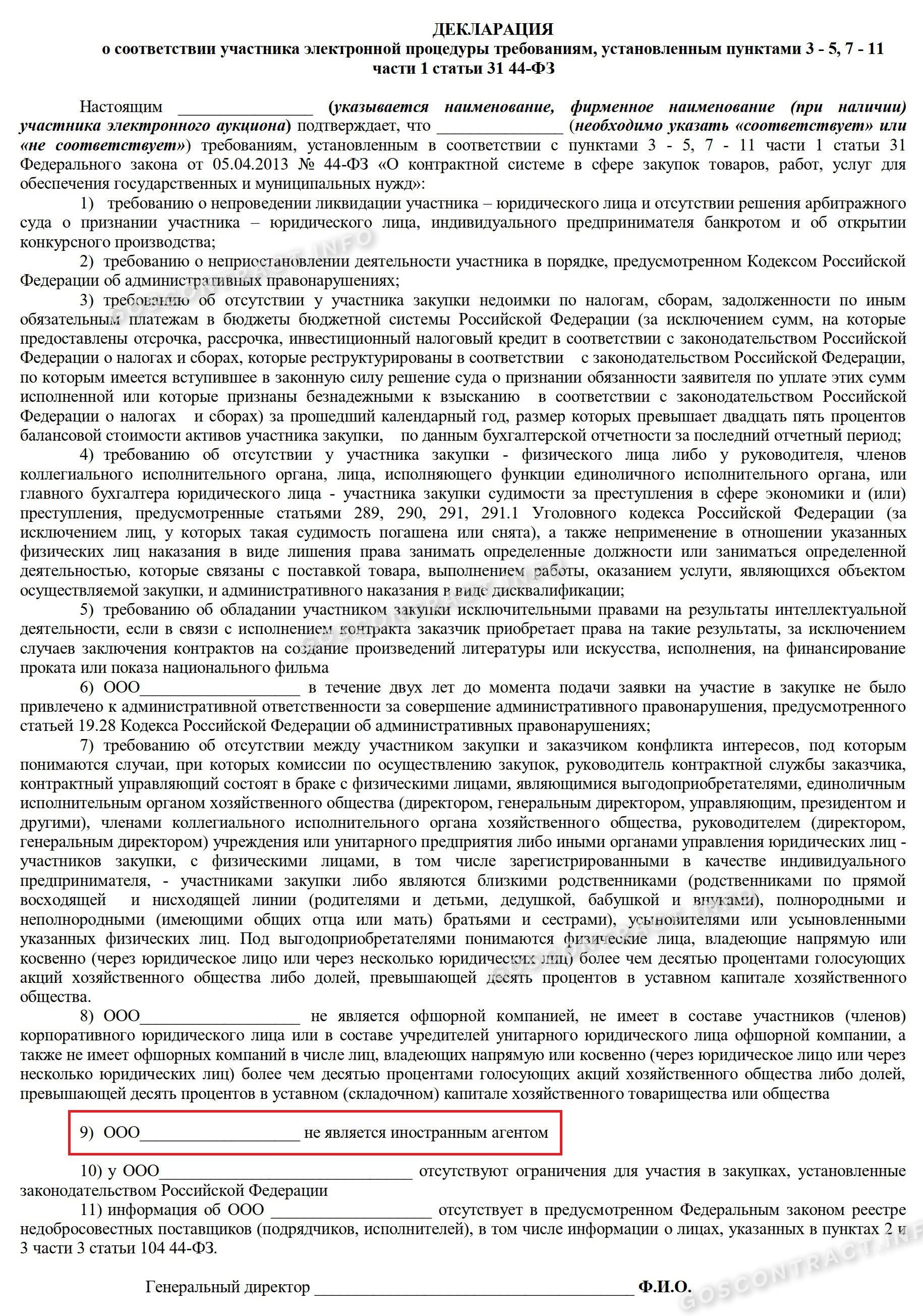 Декларация, что участник закупки не является иностранным агентом Декларация, что участник закупки не является иностранным агентом