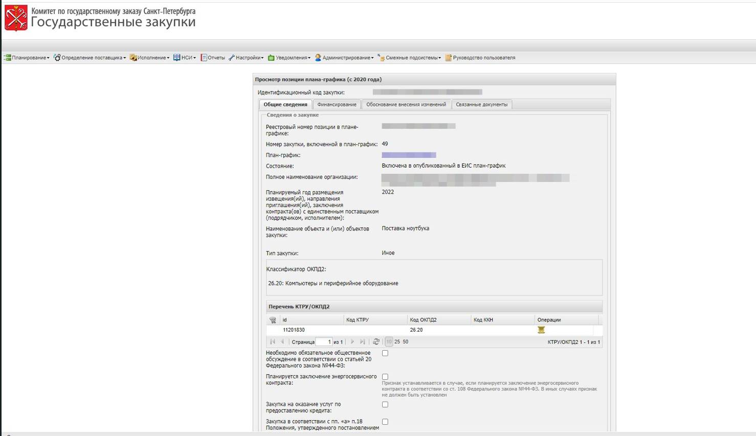 Формирование позиции плана-графика Формирование позиции плана-графика