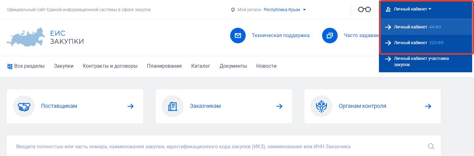 Инструкция по перерегистрации в ЕИС до 01.01.2023 г., шаг 1 Инструкция по перерегистрации в ЕИС до 01.01.2023 (шаг 1)