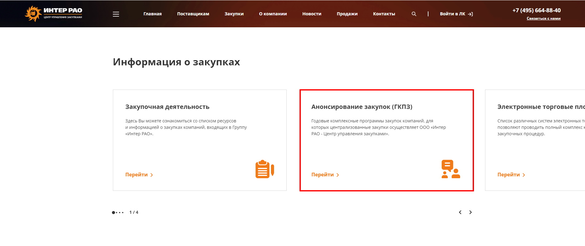 Анонсирование закупок Анонсирование закупок