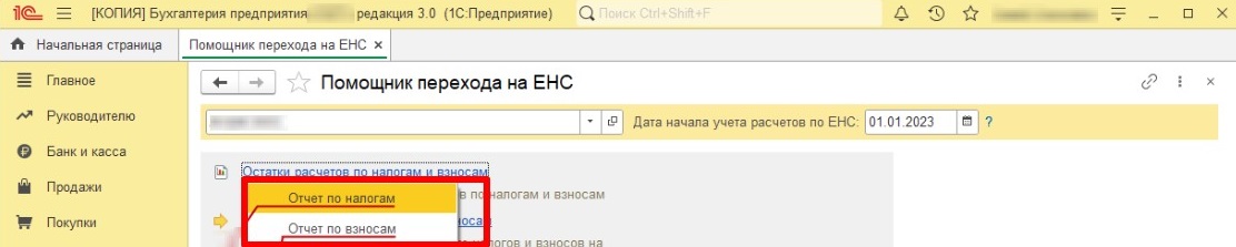 Операции по енс в бухгалтерии 8.3. 1с ЕНС. 1с ЕНС сверка. Что такое ЕНС В бухгалтерии. Где в 1с находится операция по ЕНС.