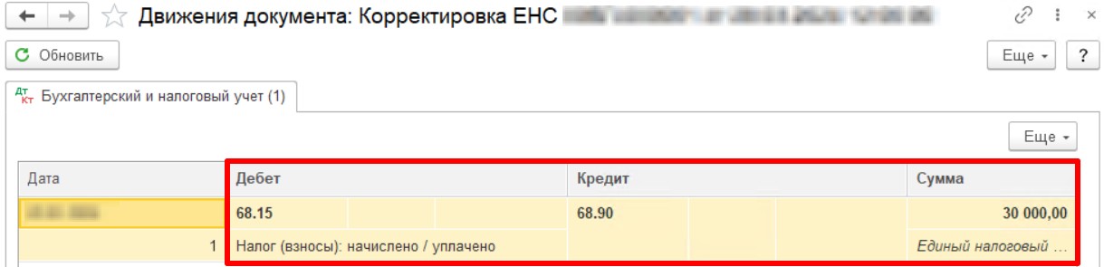 Работа с начислениями по ЕНС в 1С стр. 2 Работа с начислениями по ЕНС в 1С (стр. 2)