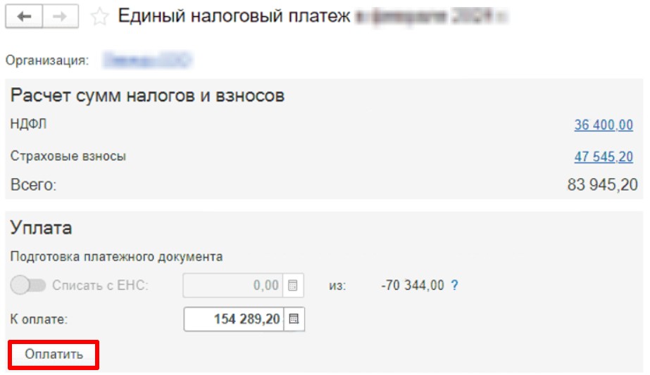 Работа с начислениями по ЕНС в 1С стр. 5 Работа с начислениями по ЕНС в 1С (стр. 5)