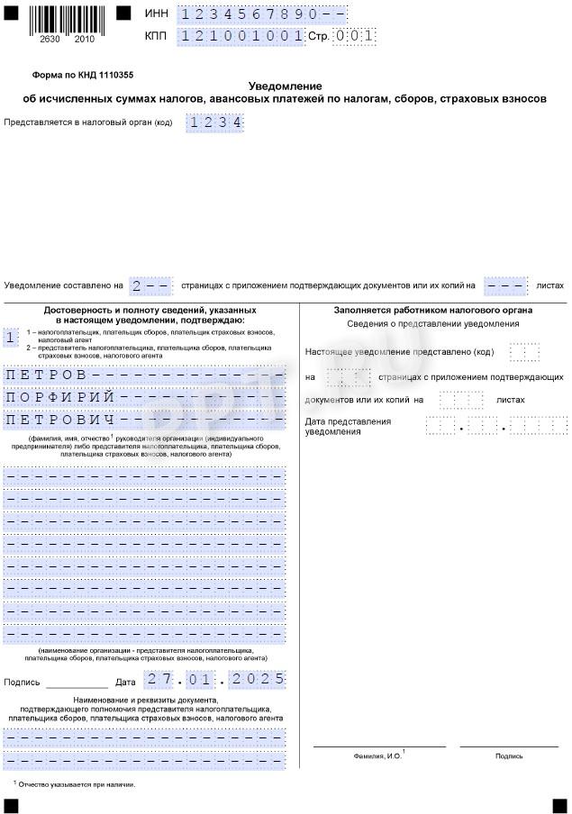 Образец уведомления по ЕНС в 2025 году