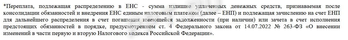 Переплата по ЕНС, подлежащая распределению