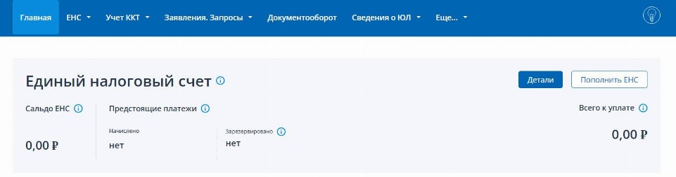 Единый налоговый счет. Сальдо енс что это такое. Единый налоговый счет с 2023 года. Единый налоговый платеж и единый налоговый счет. Сальдо енс что это такое.