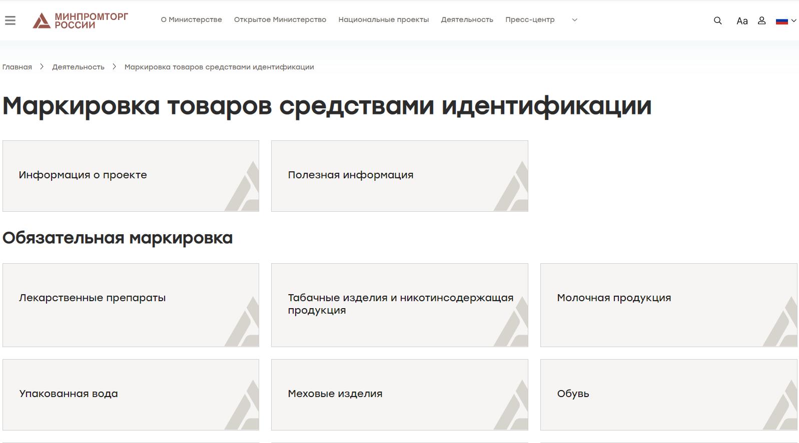 Обязательная маркировка на сайте Минпромторга