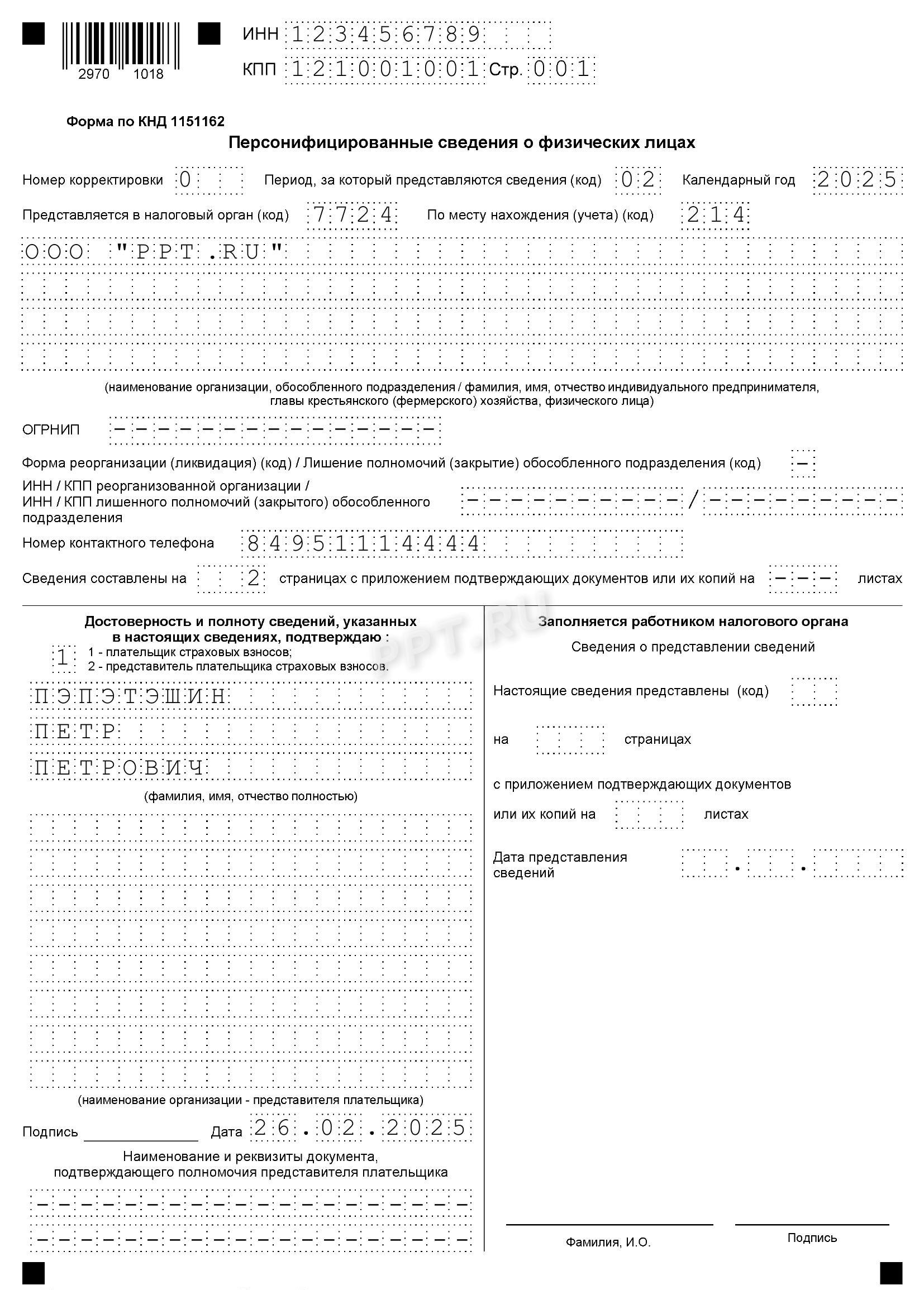 Пример выписки о персонифицированных сведениях, стр. 1 Пример выписки о персонифицированных сведениях, стр. 1