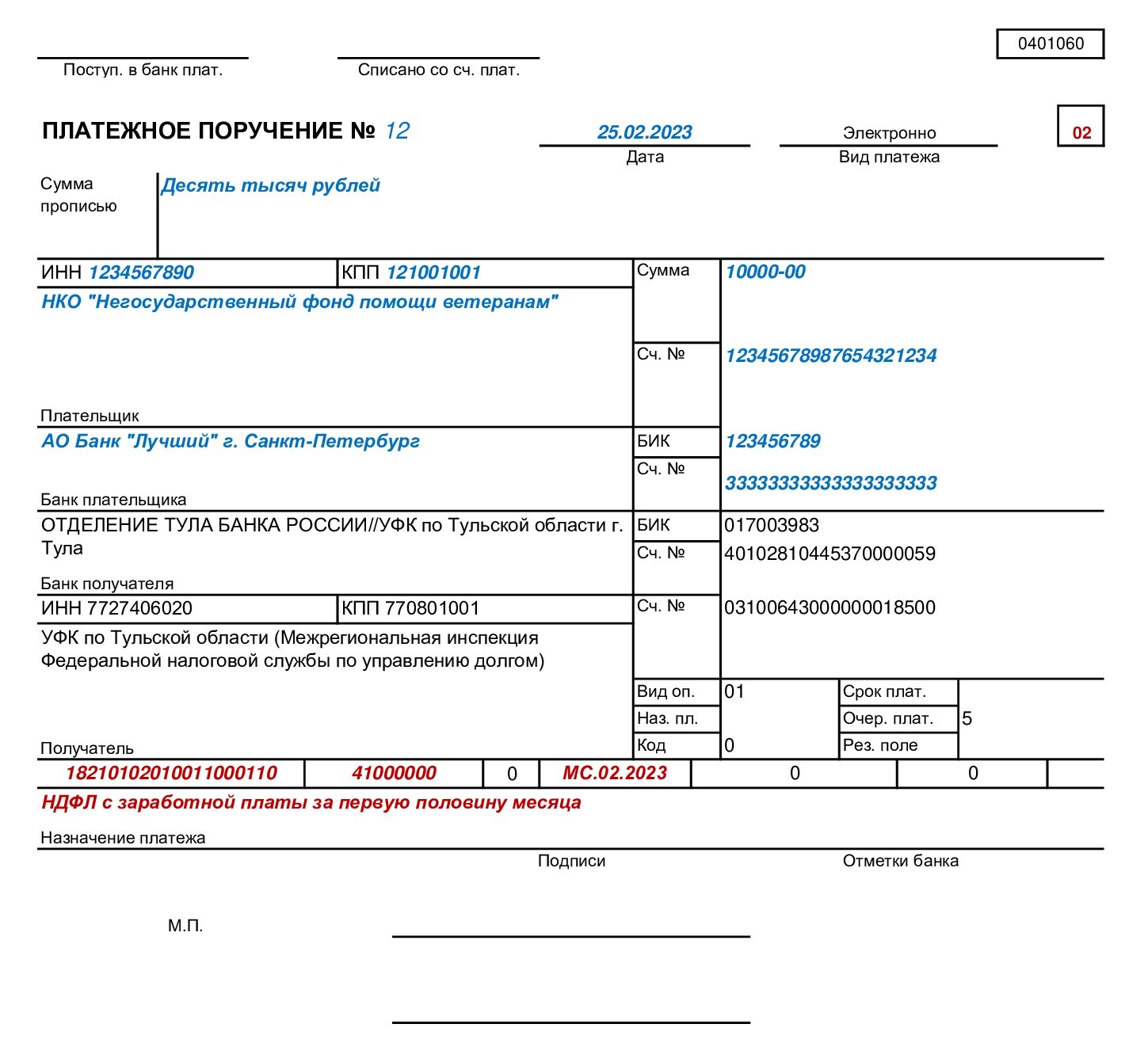 Фнс банк получателя тула. Платёжное поручение образец заполнения 2023 года. Платёжное поручение образец заполнения с расшифровкой. Пример оформления платежного поручения. Порядок заполнения платежного поручения в 2023 году.