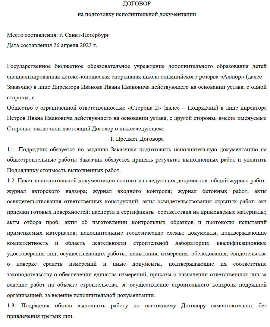 Образец договора на услугу по подготовке исполнительной документации в 2024  году