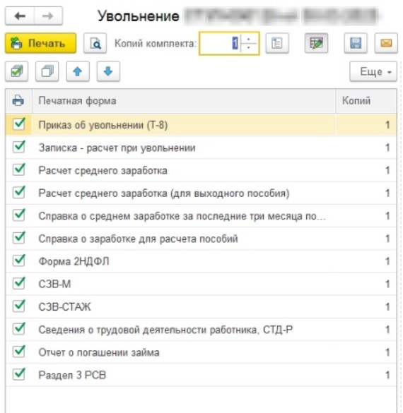 Документы при увольнении в 1С Документы при увольнении в 1С