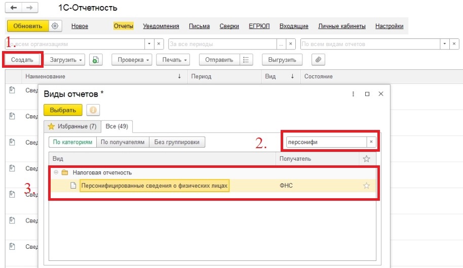 Как сформировать персонифицированные сведения в 1С Как сформировать персонифицированные сведения в 1С