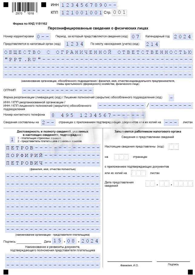 Образец персонифицированных сведений о физических лицах стр. 1 Образец персонифицированных сведений о физических лицах (стр. 1)